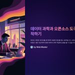 데이터사이언스와오픈소스도구